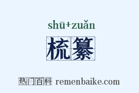 梳纂是什么意思的图片